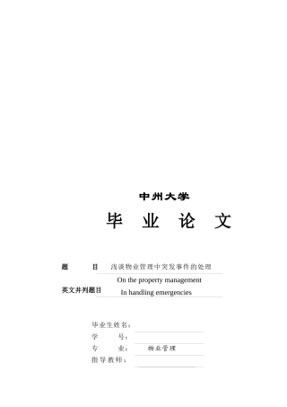 浅谈物业管理突发事件的处理