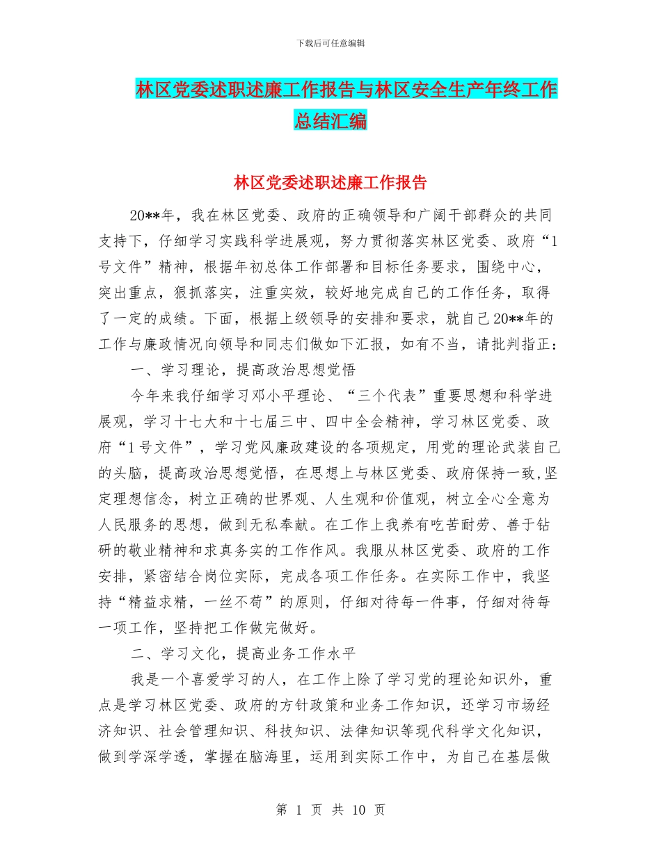 林区党委述职述廉工作报告与林区安全生产年终工作总结汇编_第1页