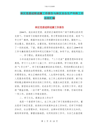 林区党委述职述廉工作报告与林区安全生产年终工作总结汇编