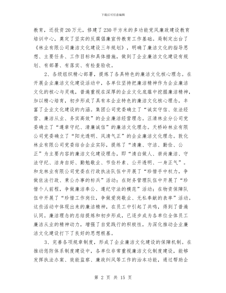 林企廉洁文化建设会发言稿与林区安全生产年终工作总结汇编_第2页