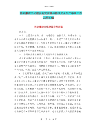 林企廉洁文化建设会发言稿与林区安全生产年终工作总结汇编