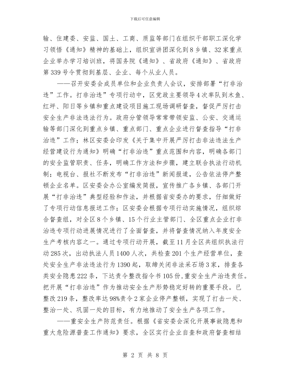 林区单位安全责任制生产总结与林区安全生产年终工作总结汇编_第2页