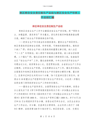 林区单位安全责任制生产总结与林区安全生产年终工作总结汇编
