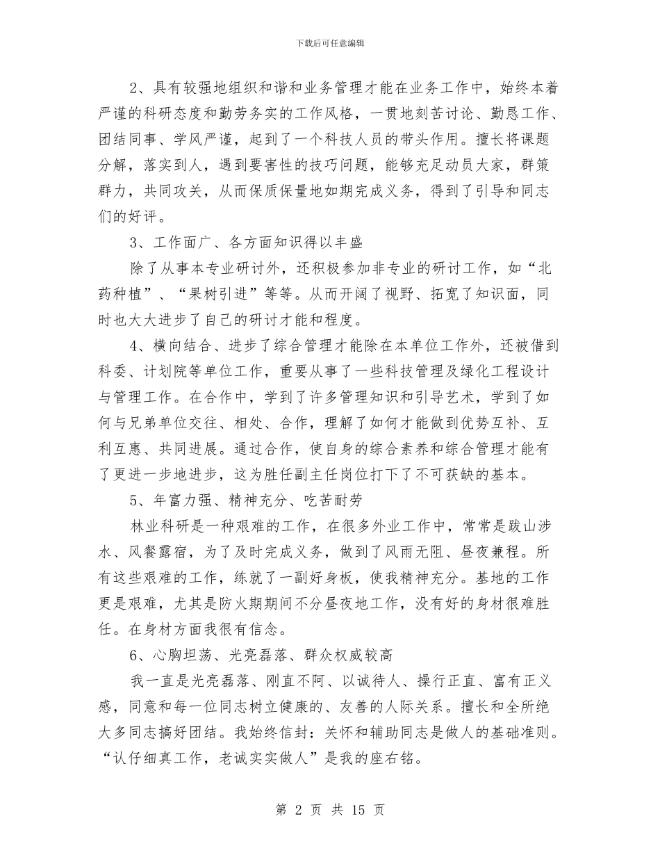 林业部副主任竞岗演说材料与林企廉洁文化建设会发言稿汇编_第2页