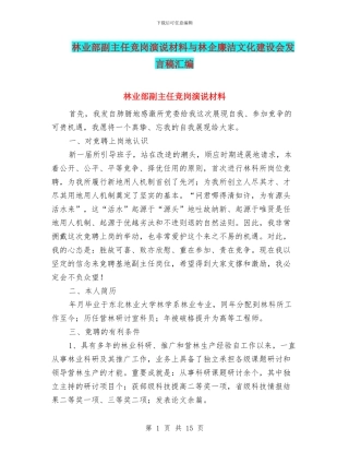 林业部副主任竞岗演说材料与林企廉洁文化建设会发言稿汇编