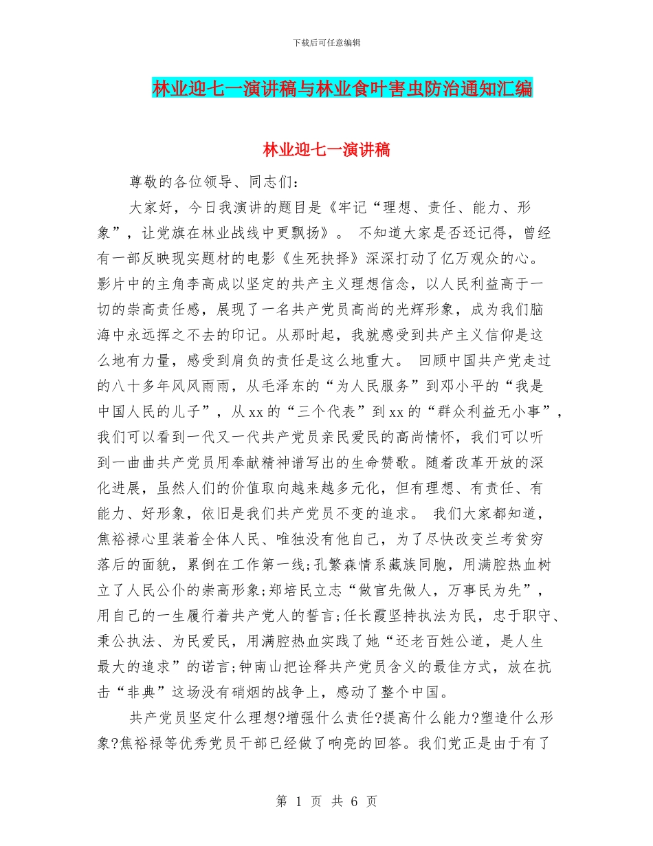 林业迎七一演讲稿与林业食叶害虫防治通知汇编_第1页