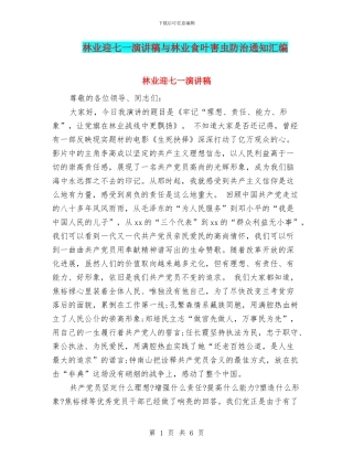 林业迎七一演讲稿与林业食叶害虫防治通知汇编