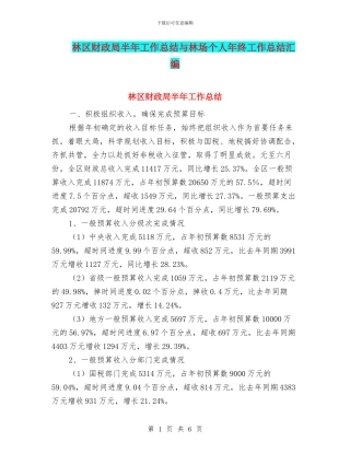 林区财政局半年工作总结与林场个人年终工作总结汇编