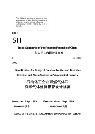 石油化工企业可燃气体和有毒气体检测报警设计规范(1)