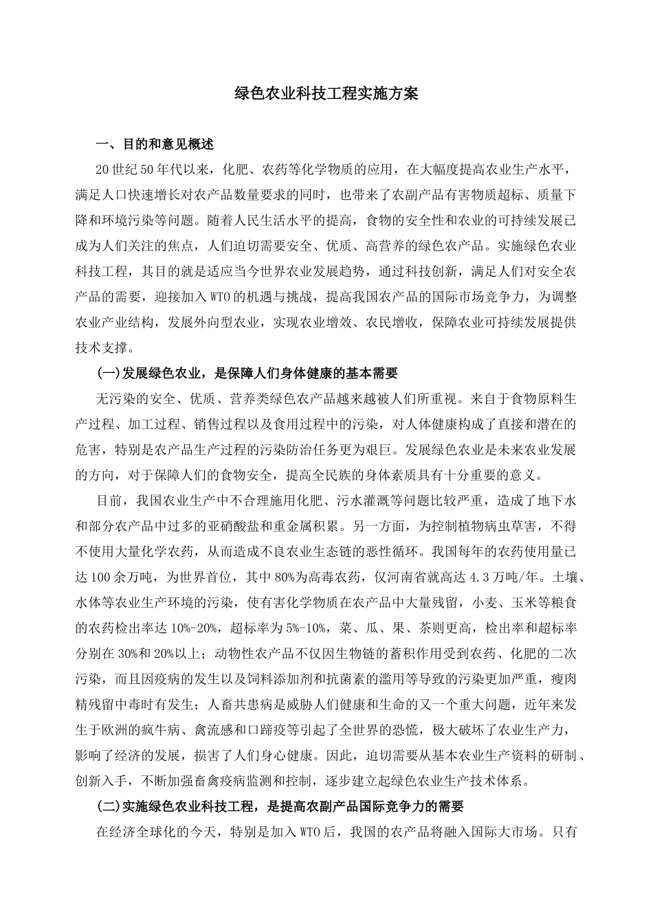 绿色农业科技工程实施方案_第1页