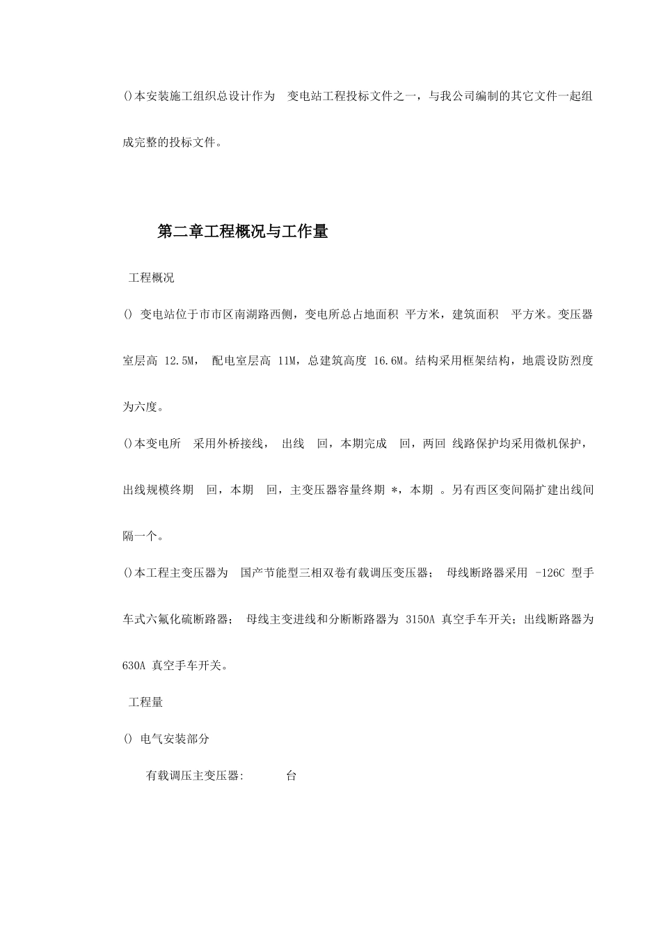 某变电站工程施工组织设计方案(DOC45页)_第3页