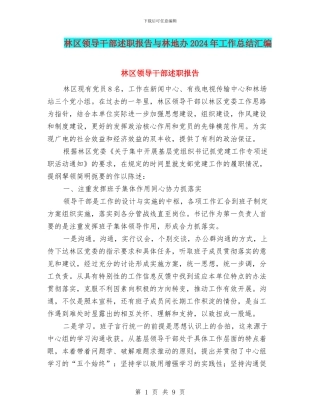 林区领导干部述职报告与林地办2024年工作总结汇编