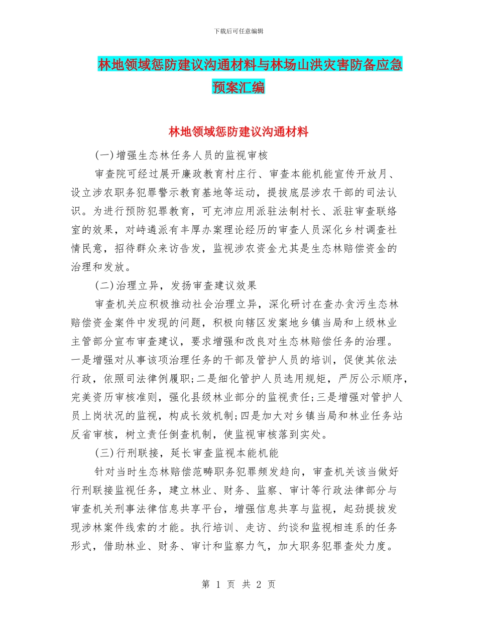 林地领域惩防建议交流材料与林场山洪灾害防御应急预案汇编_第1页