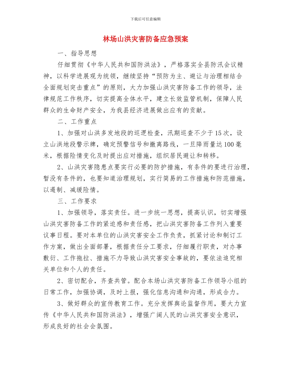 林地领域惩防建议交流材料与林场山洪灾害防御应急预案汇编_第2页