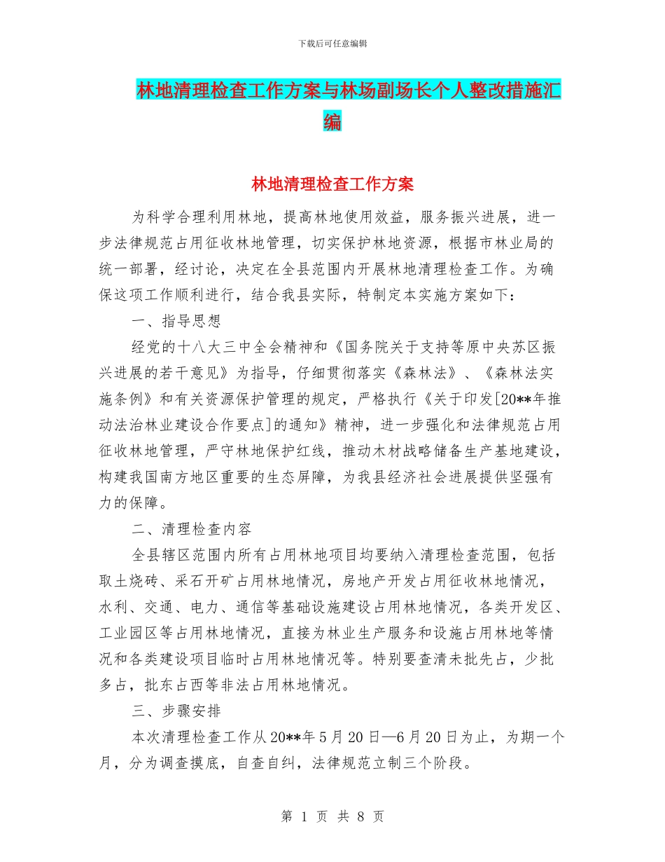 林地清理检查工作方案与林场副场长个人整改措施汇编_第1页