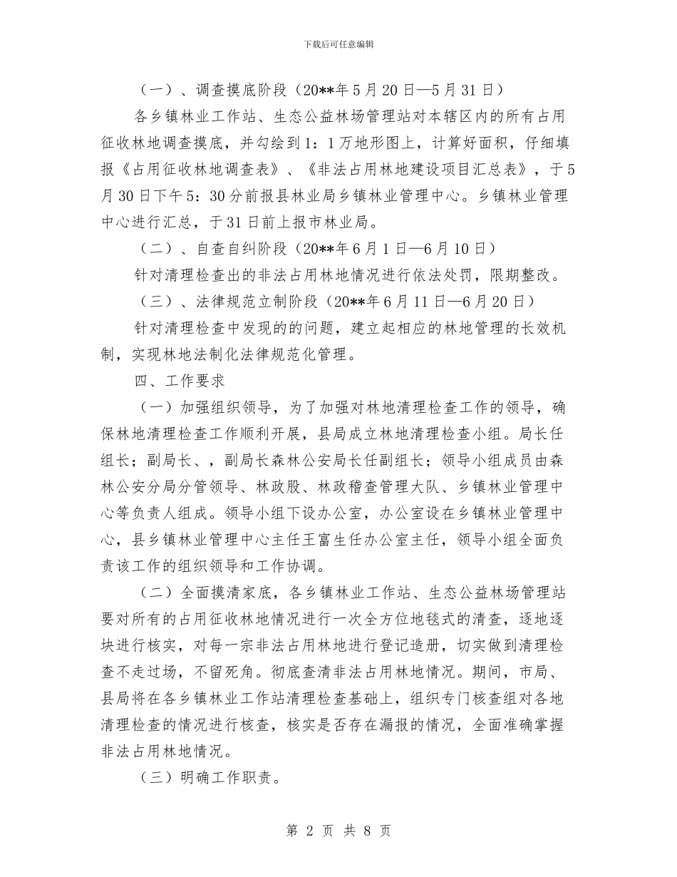 林地清理检查工作方案与林场副场长个人整改措施汇编_第2页