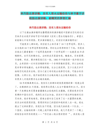 林丹励志演讲稿：没有人想永远输给你与林书豪开讲啦励志演讲稿：被嘲笑的梦想汇编