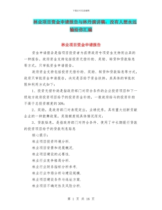 林业项目资金申请报告与林丹演讲稿：没有人想永远输给你汇编