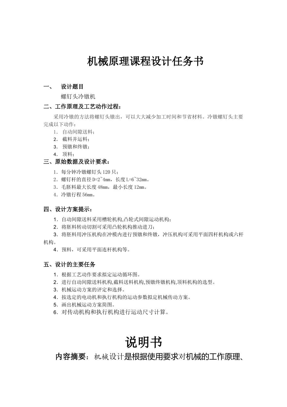 机械原理课程设计--螺钉头冷镦机_第1页