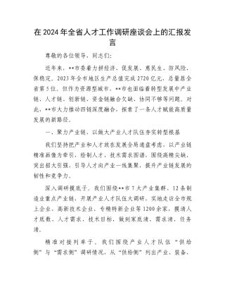 在2024年全省人才工作调研座谈会上的汇报发言