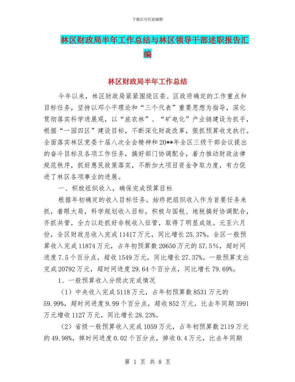 林区财政局半年工作总结与林区领导干部述职报告汇编_第1页