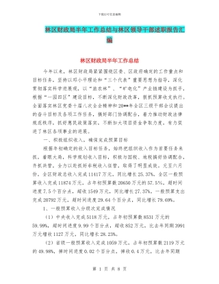 林区财政局半年工作总结与林区领导干部述职报告汇编
