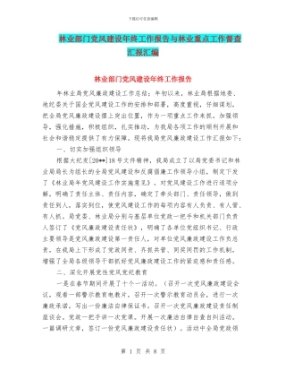 林业部门党风建设年终工作报告与林业重点工作督查汇报汇编