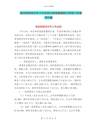 林区财政局半年工作总结与林地植被封山育林工作意见汇编