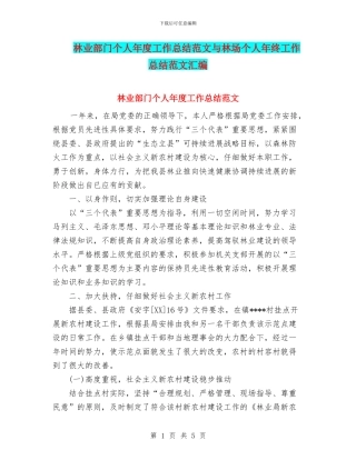 林业部门个人年度工作总结范文与林场个人年终工作总结范文汇编
