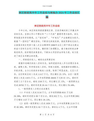 林区财政局半年工作总结与林地办2024年工作总结汇编