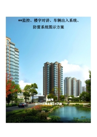 智能小区方案-监控-楼宇-停车场