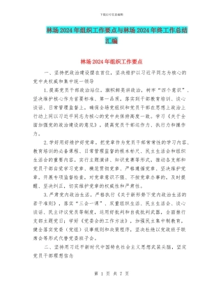 林场2024年组织工作要点与林场2024年终工作总结汇编
