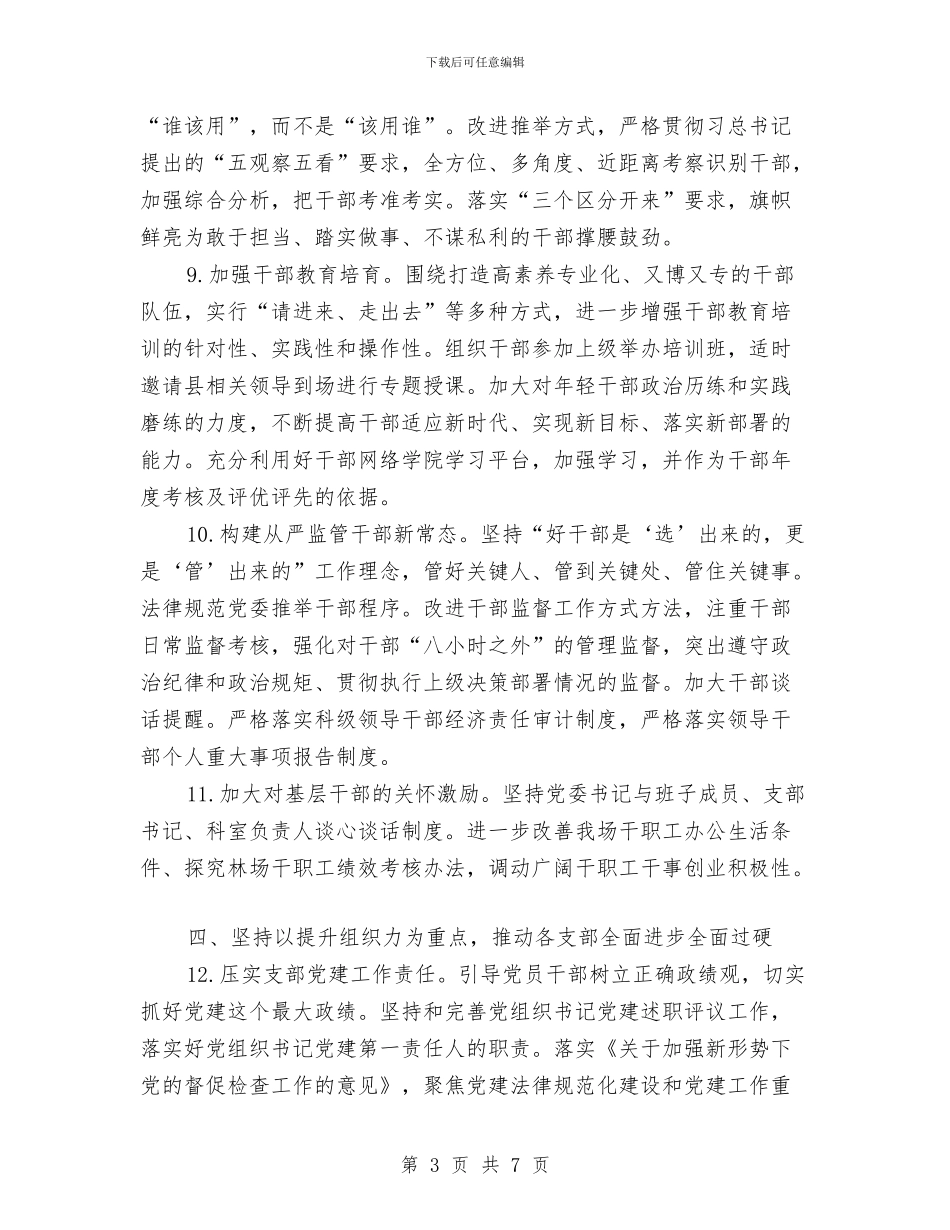 林场2024年组织工作要点与林场上半年综治述职报告汇编_第3页
