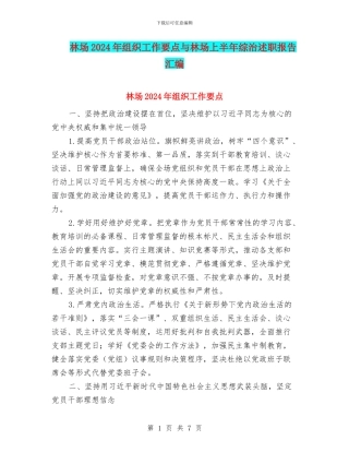 林场2024年组织工作要点与林场上半年综治述职报告汇编