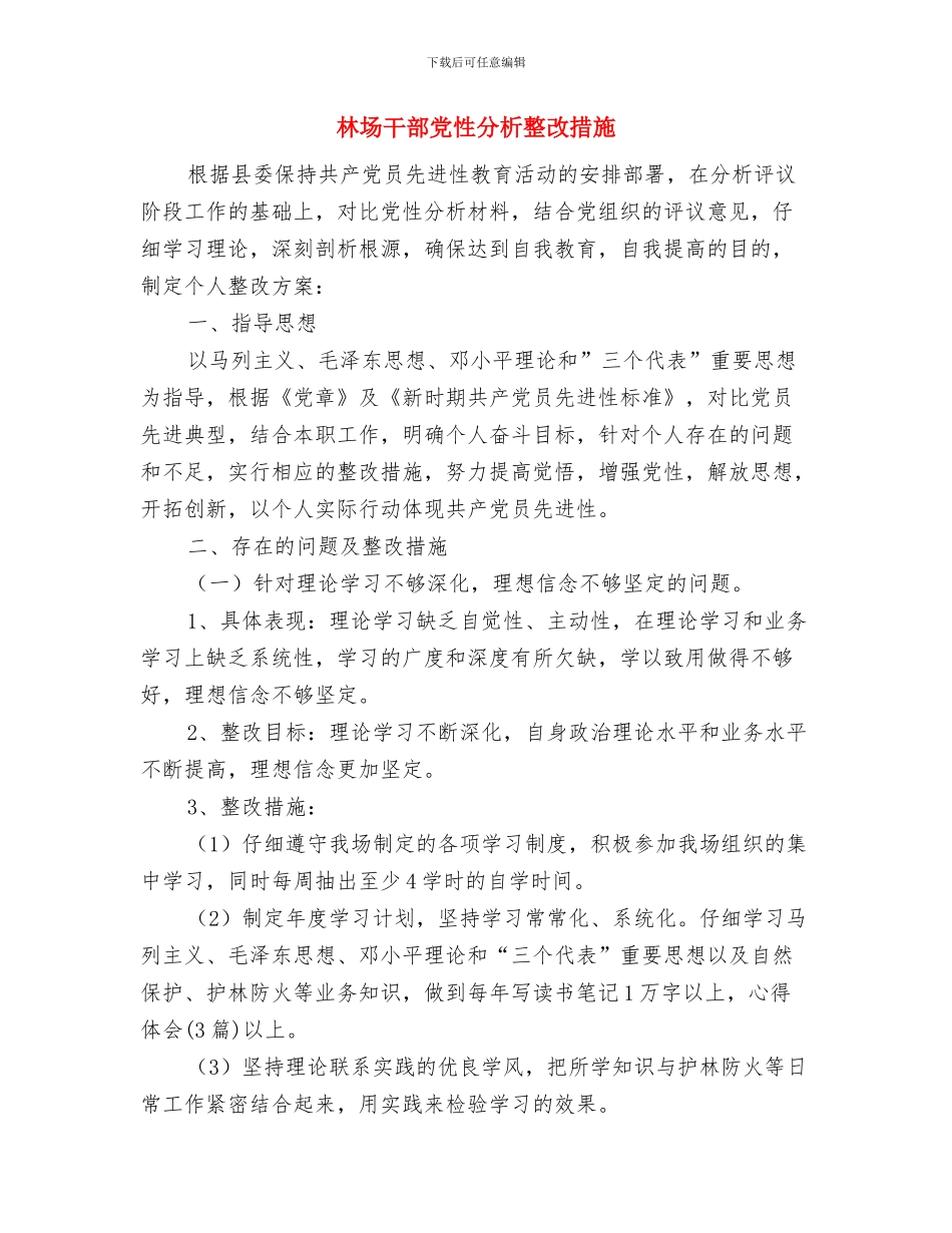 林地领域惩防建议交流材料与林场干部党性分析整改措施汇编_第2页