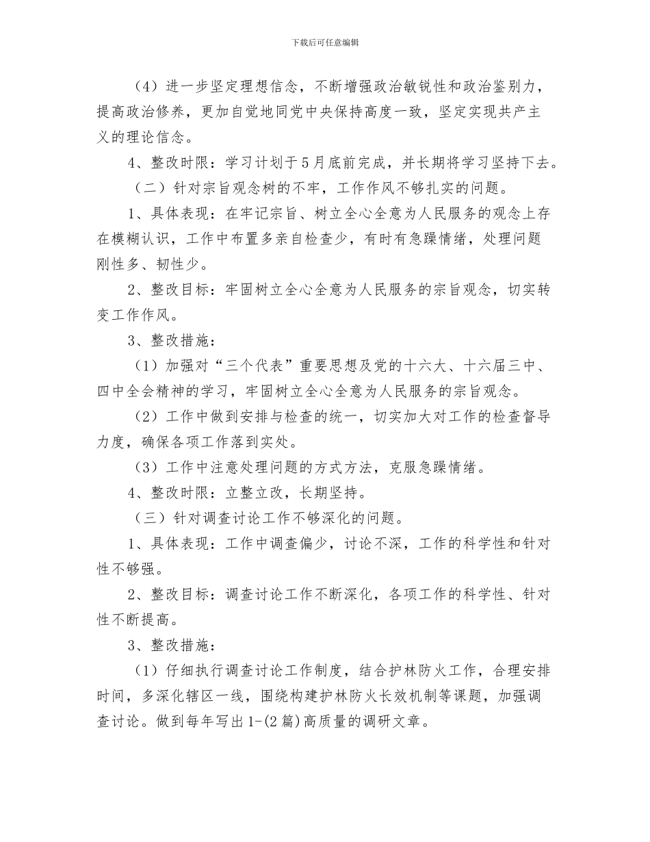 林地领域惩防建议交流材料与林场干部党性分析整改措施汇编_第3页