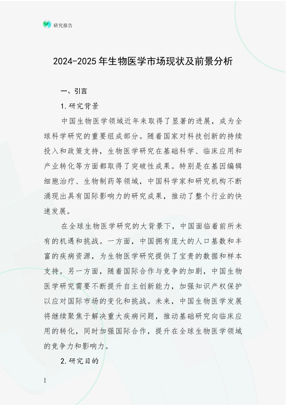 2024-2025年生物医学市场现状及前景分析_第1页