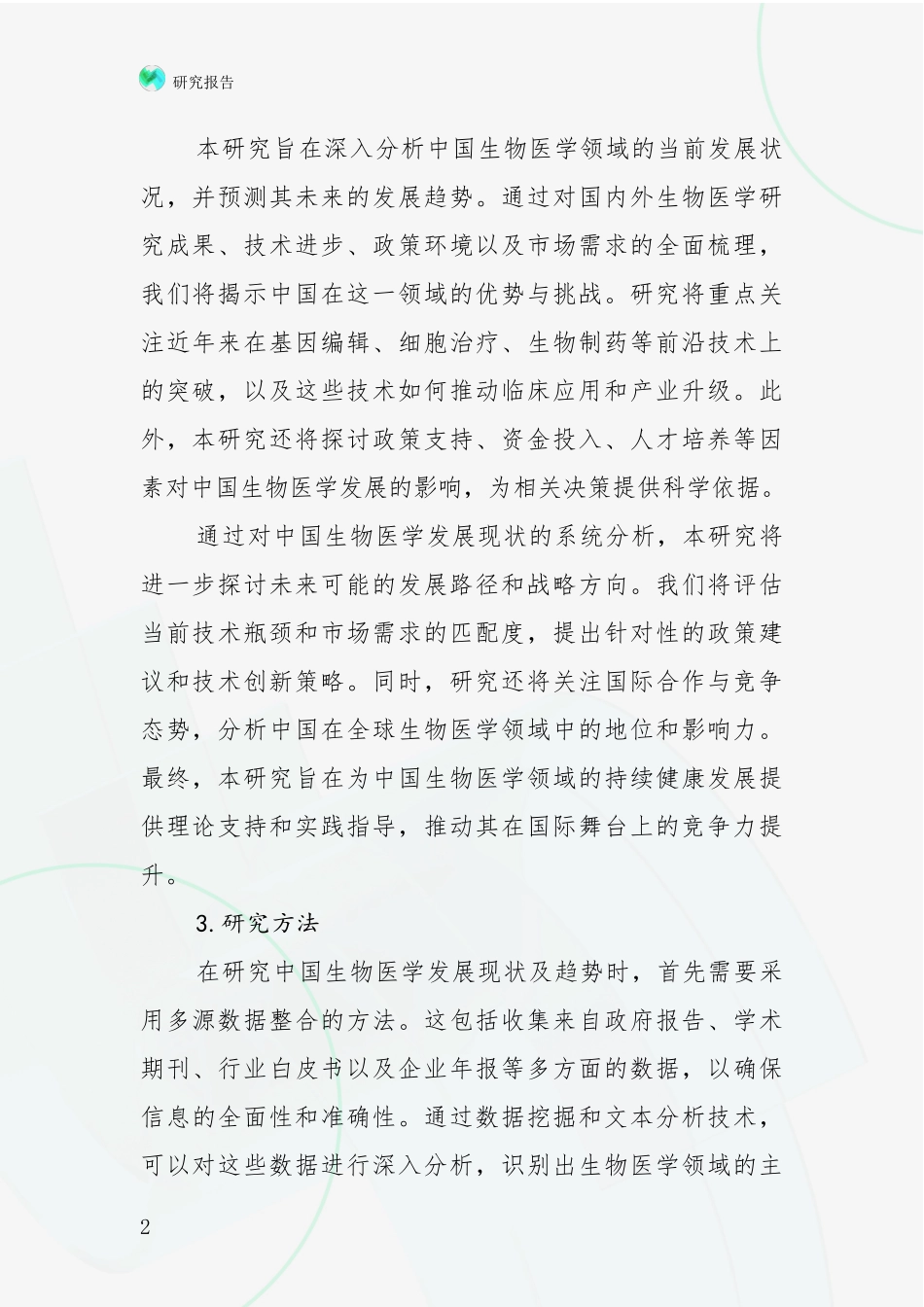 2024-2025年生物医学市场现状及前景分析_第2页