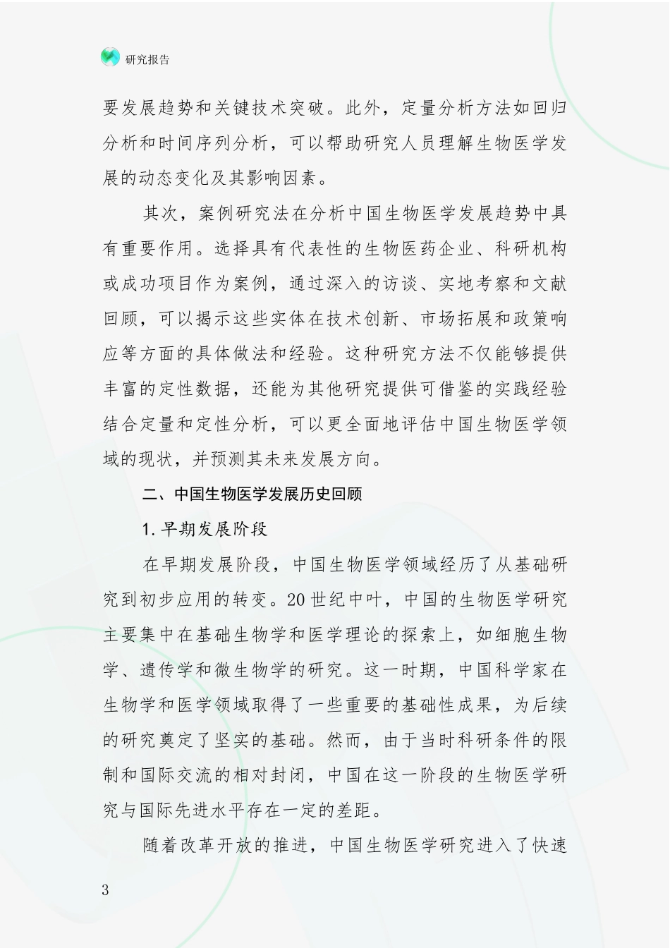 2024-2025年生物医学市场现状及前景分析_第3页