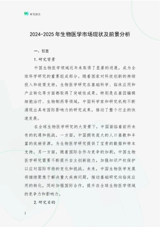 2024-2025年生物医学市场现状及前景分析