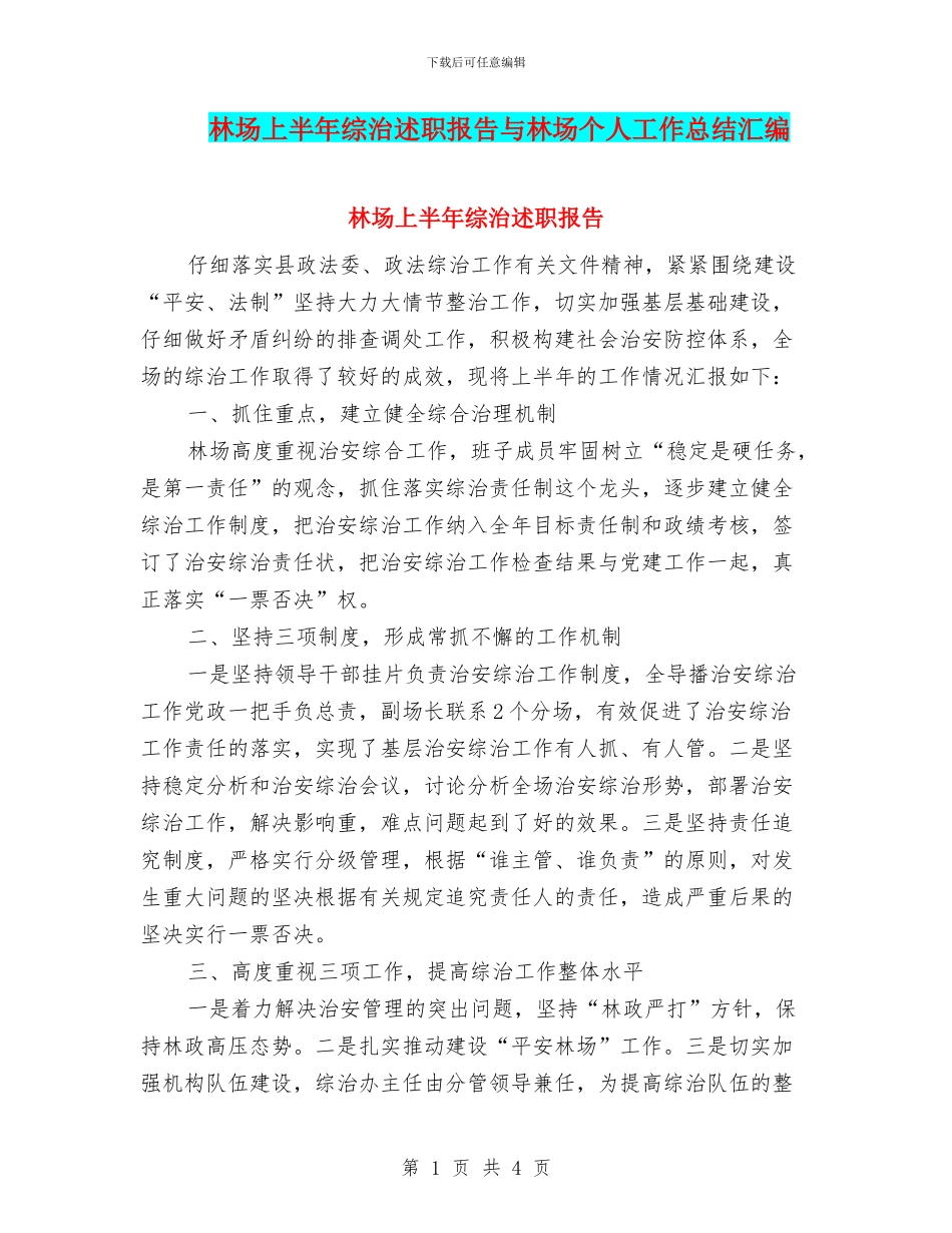 林场上半年综治述职报告与林场个人工作总结汇编_第1页