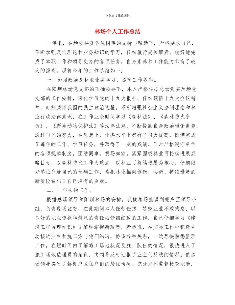林场上半年综治述职报告与林场个人工作总结汇编_第3页