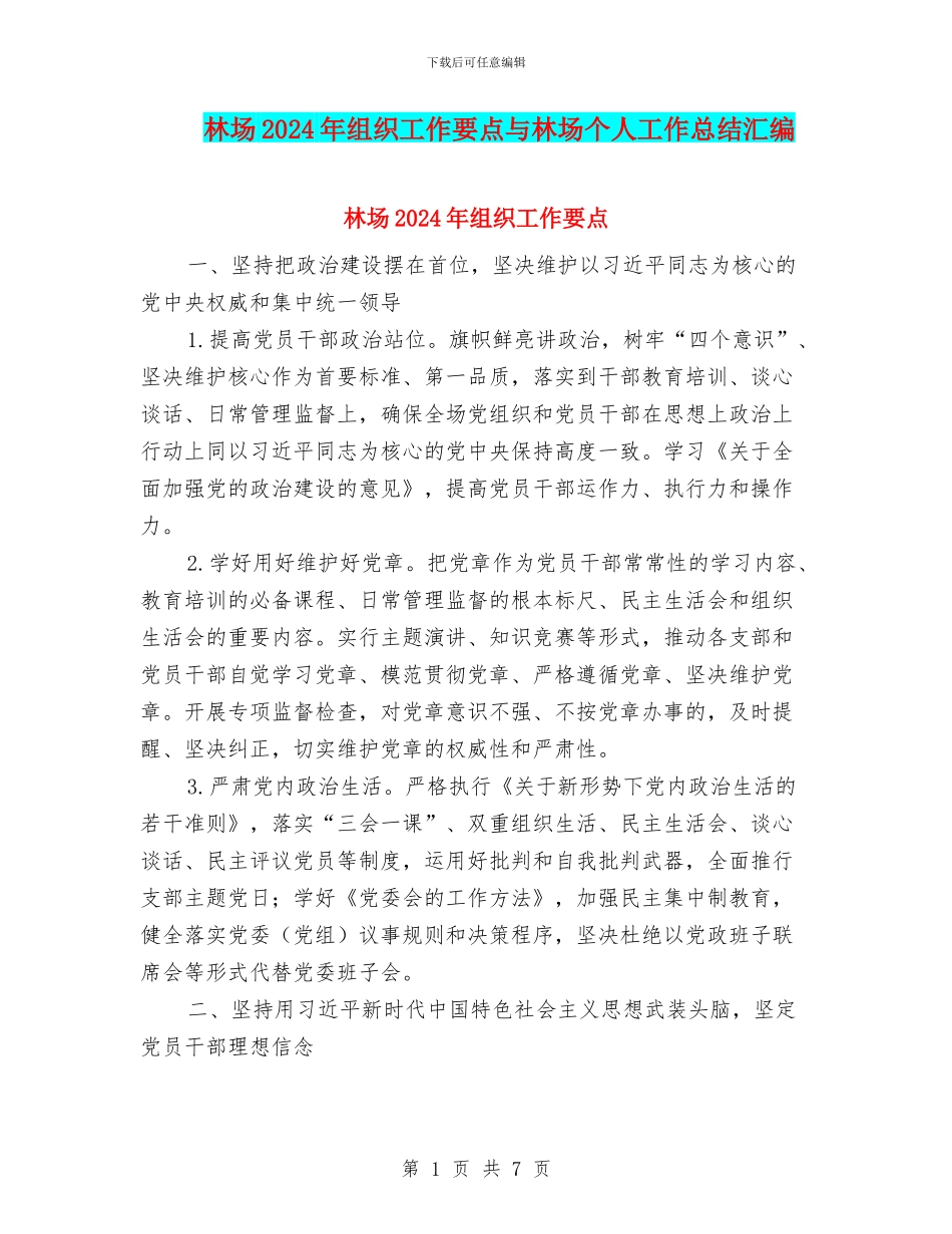 林场2024年组织工作要点与林场个人工作总结汇编_第1页