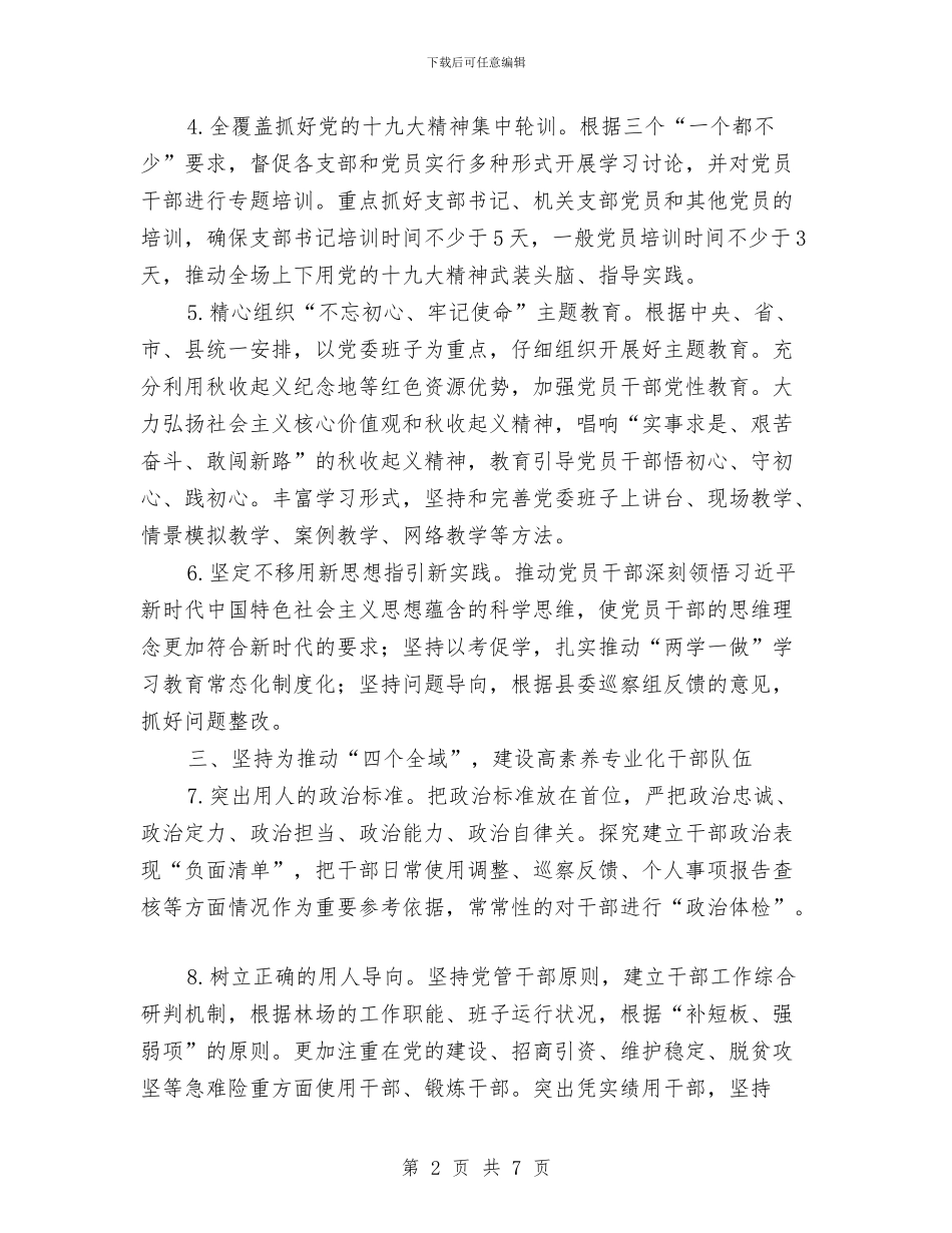 林场2024年组织工作要点与林场个人工作总结汇编_第2页