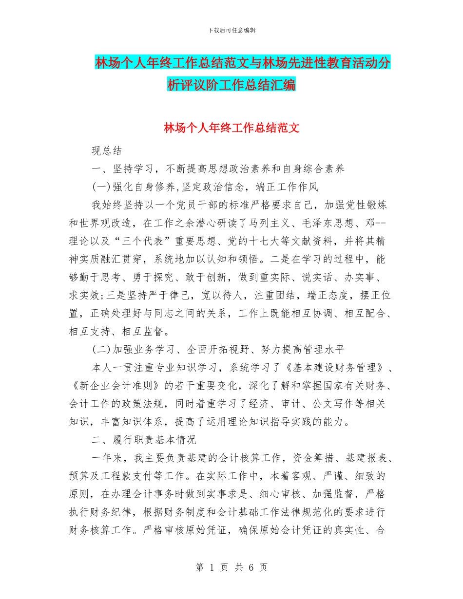 林场个人年终工作总结范文与林场先进性教育活动分析评议阶工作总结汇编_第1页