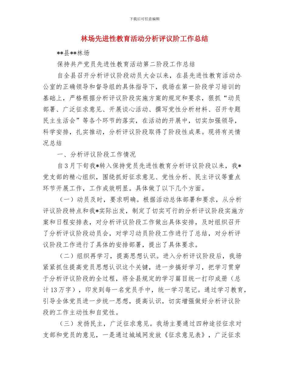 林场个人年终工作总结范文与林场先进性教育活动分析评议阶工作总结汇编_第3页