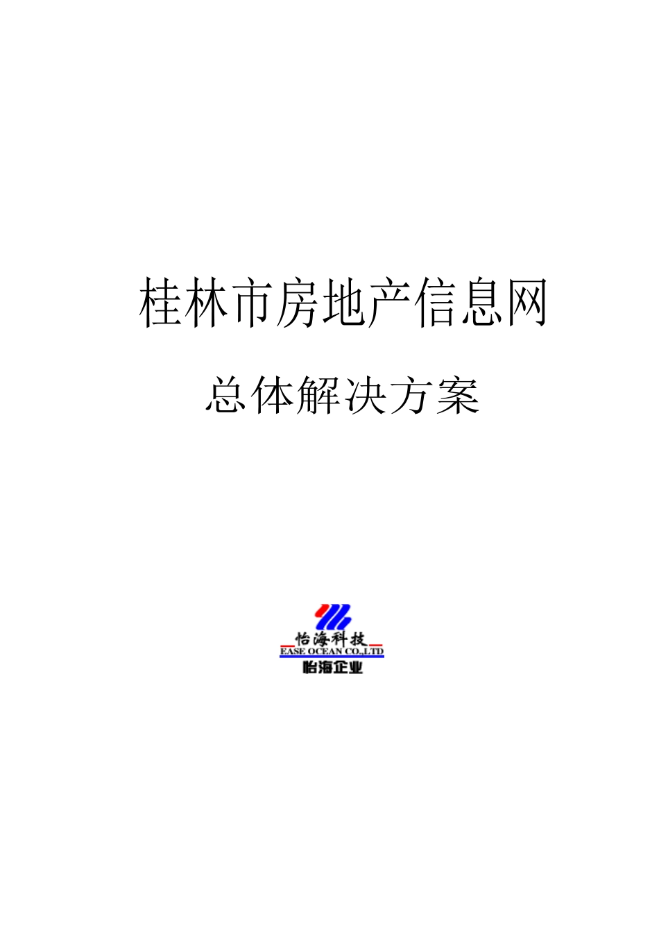 桂林市房地产信息网总体解决方案0522改_第1页