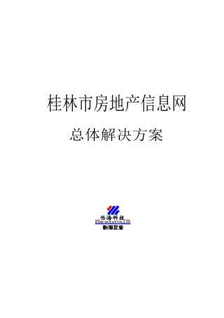 桂林市房地产信息网总体解决方案0522改