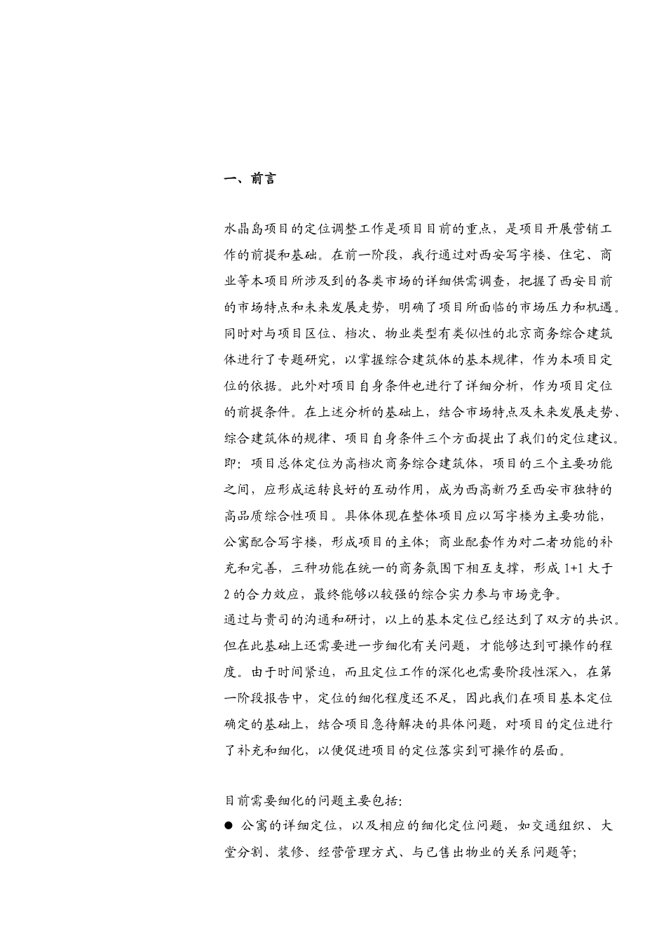 西安水晶岛项目酒店公寓项目策划DOC60(1)_第1页