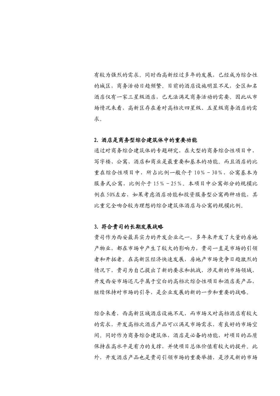 西安水晶岛项目酒店公寓项目策划DOC60(1)_第3页